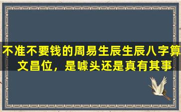 不准不要钱的周易生辰生辰八字算  文昌位，是噱头还是真有其事